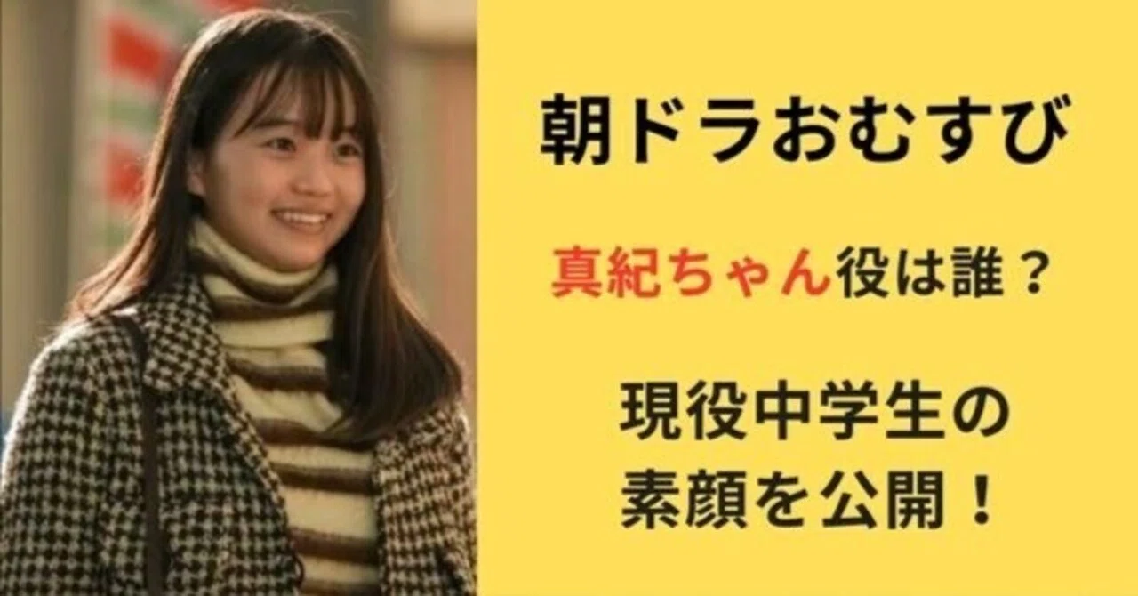 おむすびの子役】真紀ちゃん役は誰？現役中学生の素顔をチェック 
