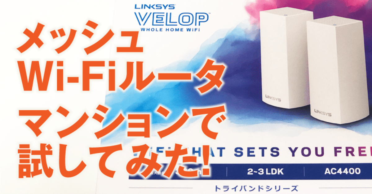 LINKSYS VELOP AC4400メッシュWiFi トライバンド2個セット 深
