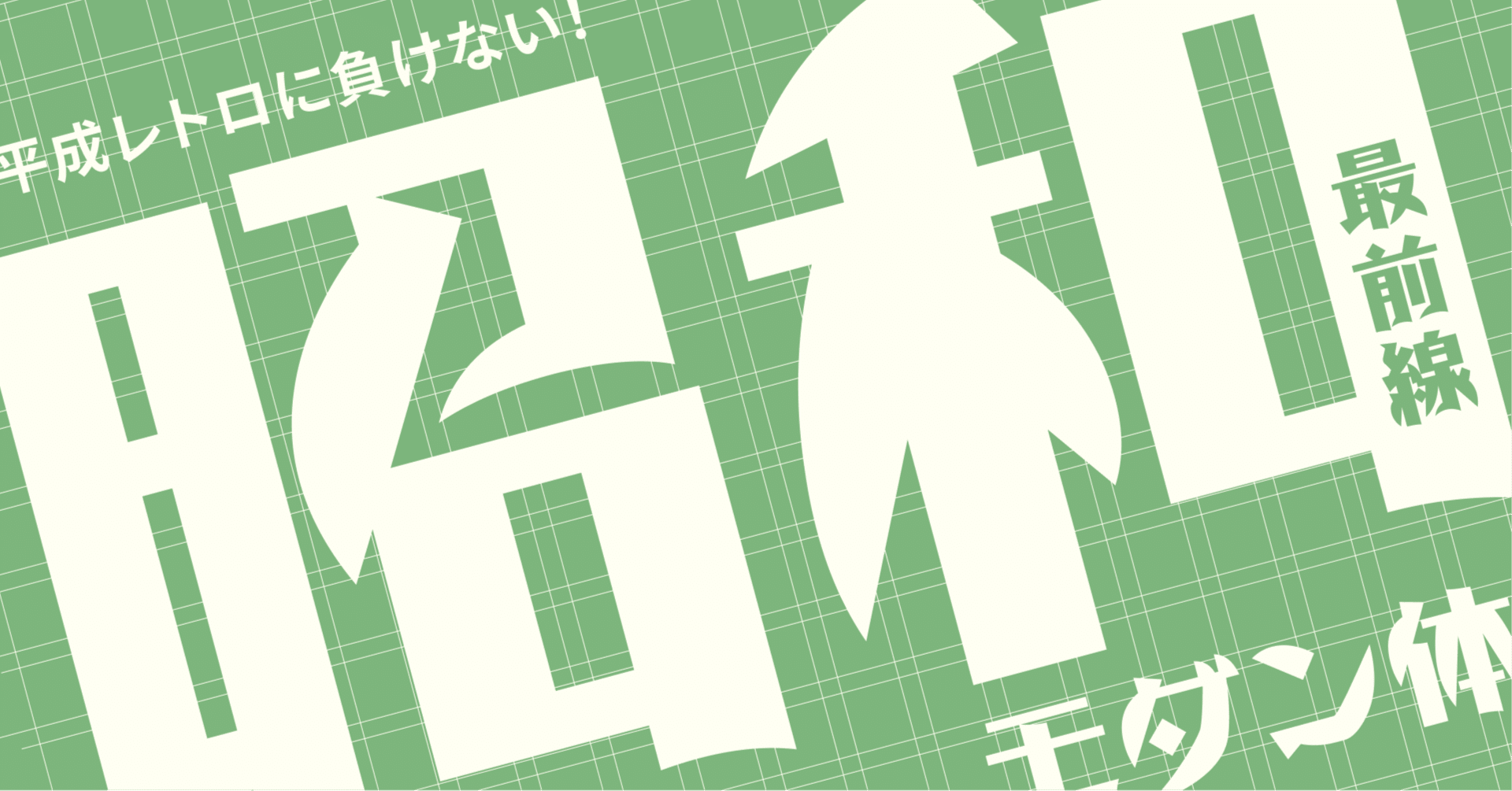 平成レトロに負けない！ 昭和モダン体最前線｜yaya