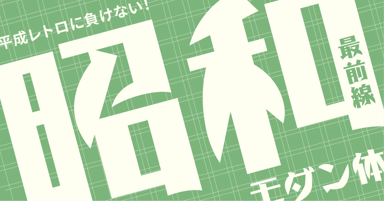 昭和モダン体　フォント　CD-R付 519XR26A5AL._UF1000,1000_QL80_.jpg