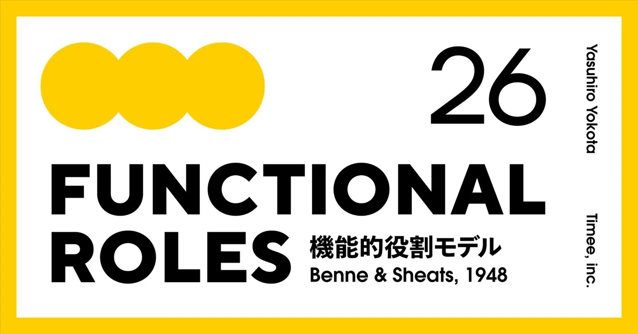 ふるまいの生態系としての組織: Benne & Sheats 26の機能的役割モデル