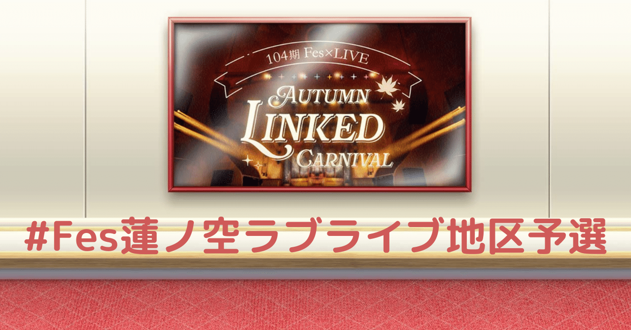 ライブ感想】AUTUMN LINKED CARNIVAL #Fes蓮ノ空ラブライブ地区 ライブ感想】AUTUMN LINKED CARNIVAL #Fes蓮ノ空ラブライブ地区
