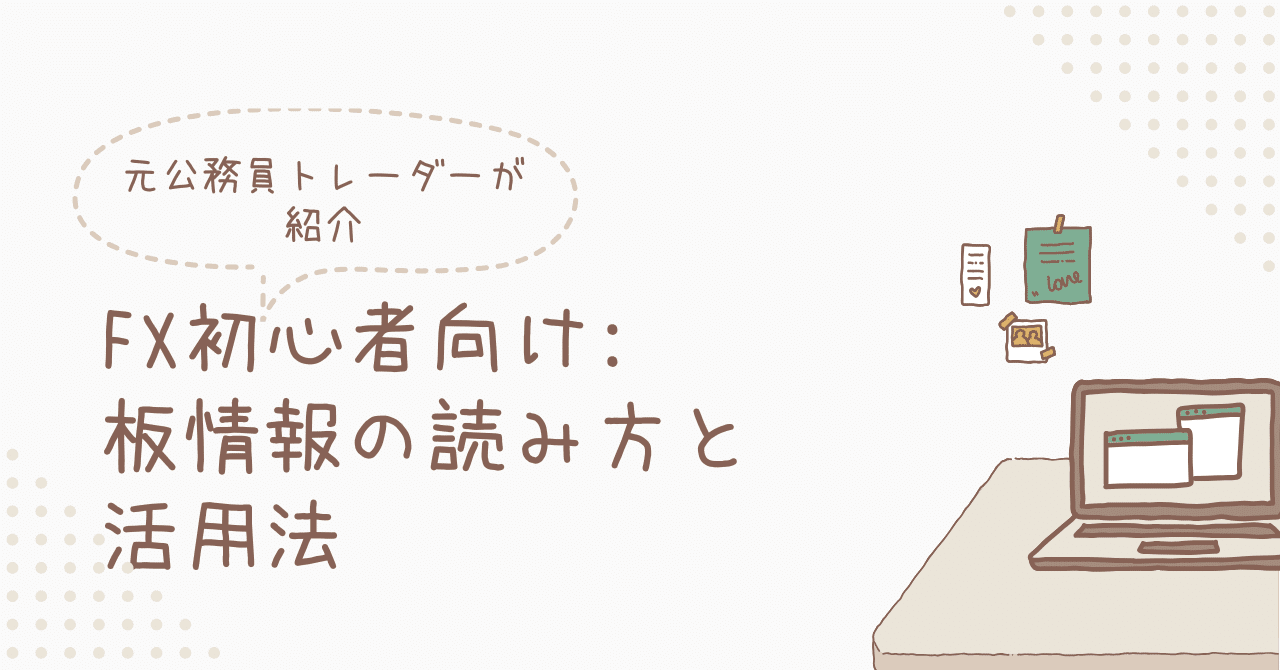 FX初心者向け: 板情報の読み方と活用法｜人生楽しむ元公務員トレーダー