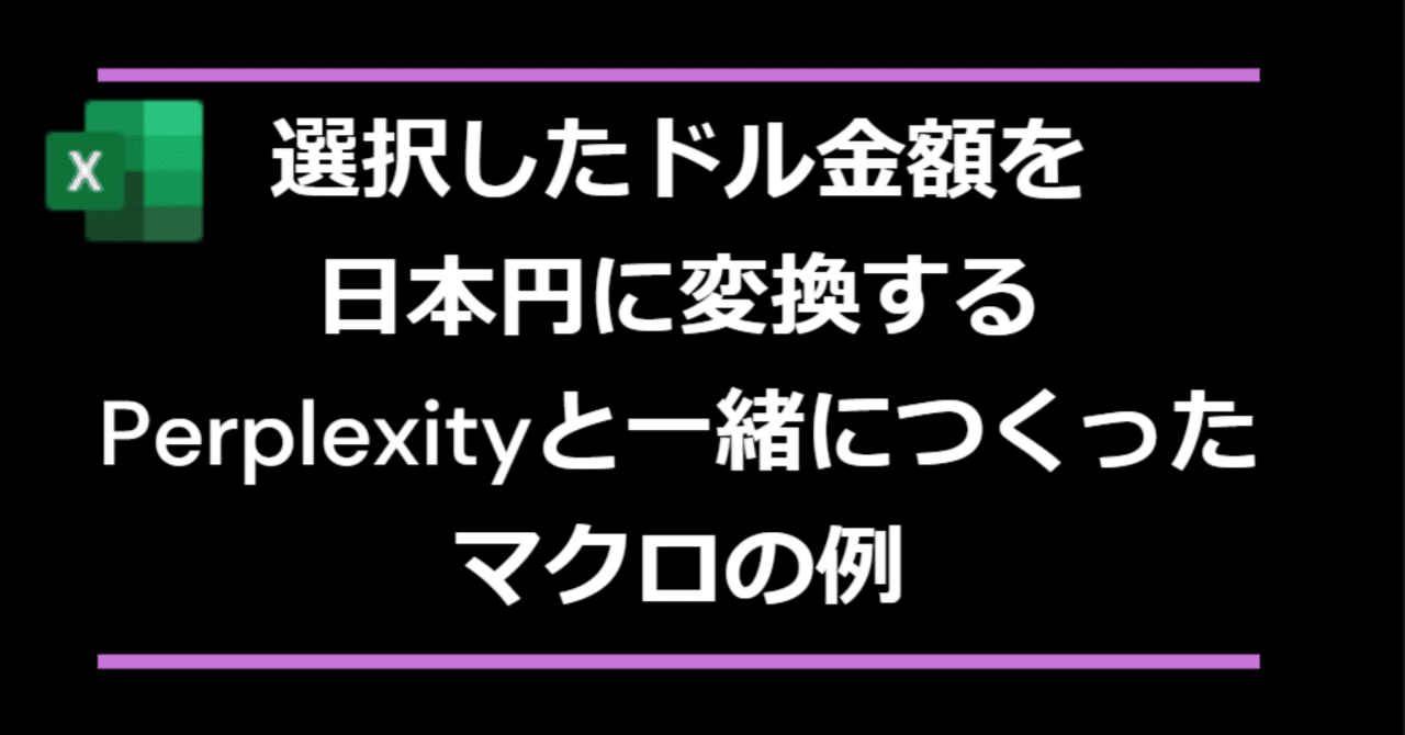 選択したドル金額を日本円に変換するPerplexityと一緒に作ったやつ｜makotoym