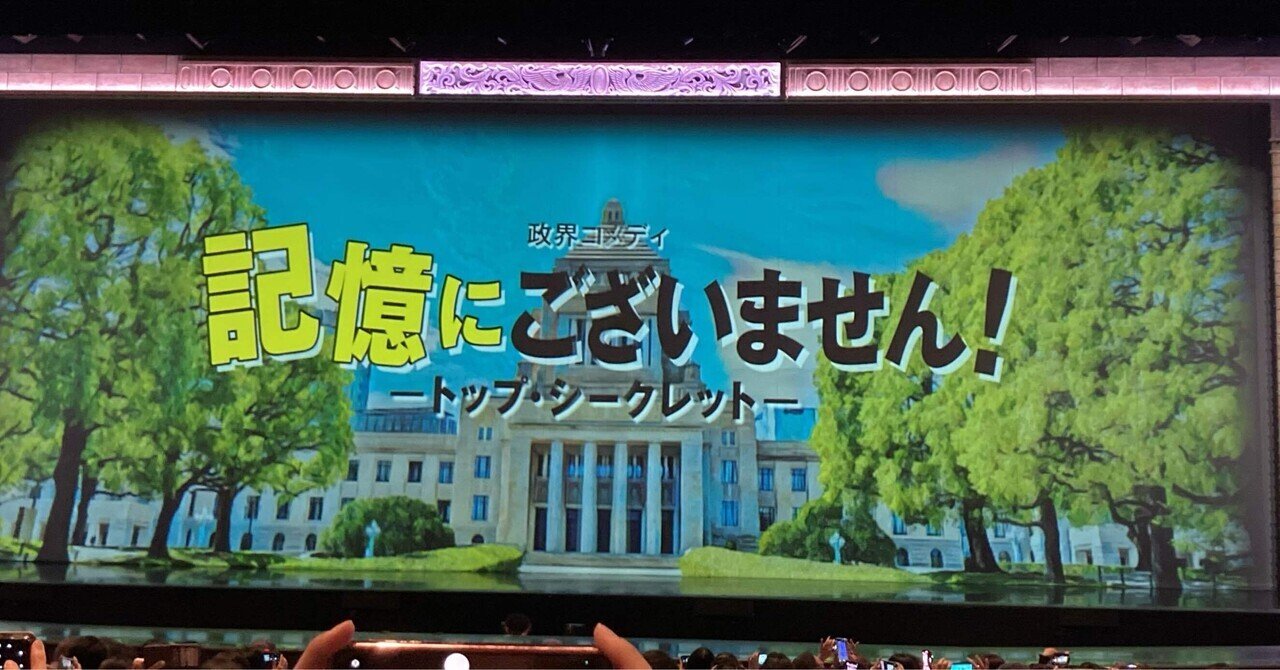 宝塚大劇場公演プログラム『記憶にございません！』『Tiara Azul