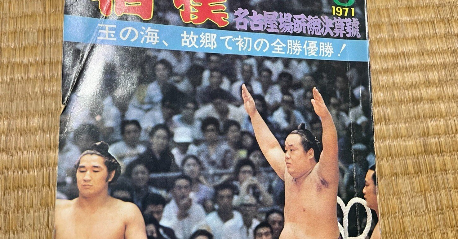 第51代横綱：玉の海の遺品資料館が開設されたというニュースを見て