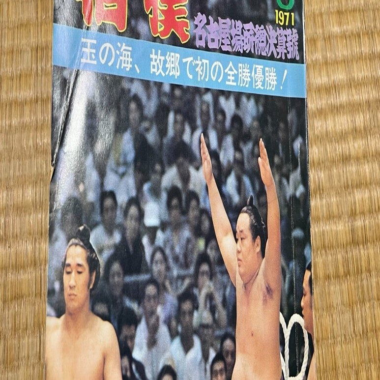 第51代横綱：玉の海の遺品資料館が開設されたというニュースを見て