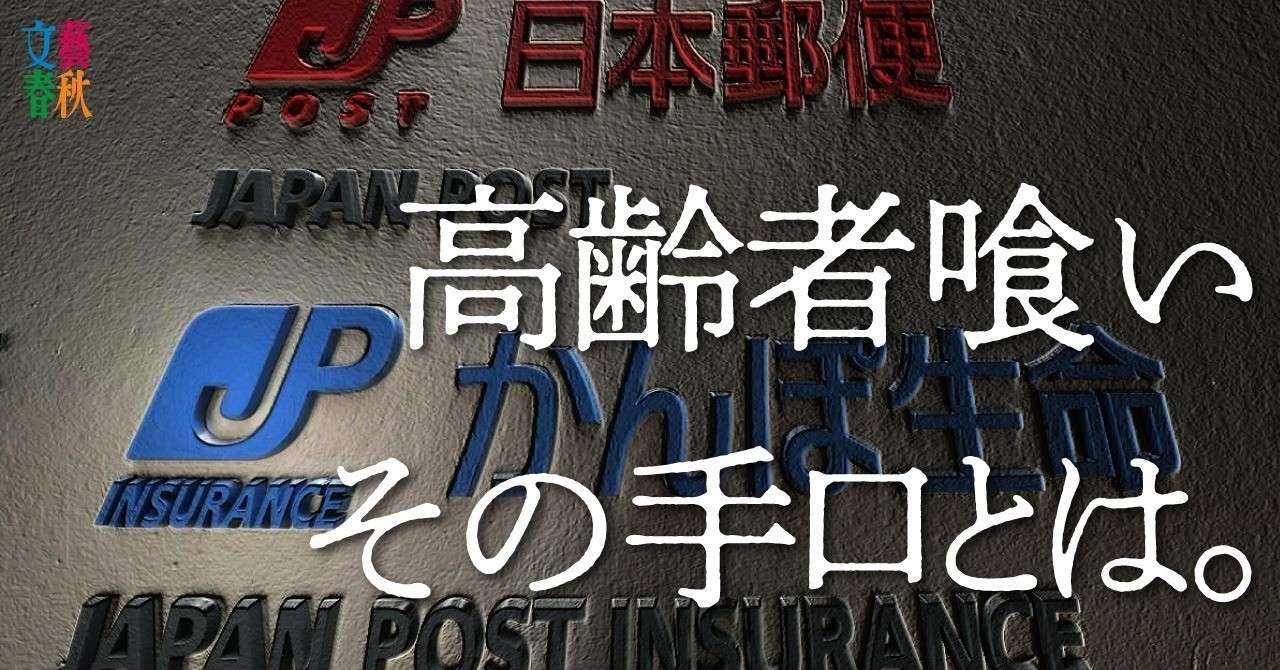 かんぽ生命 疑惑の18万件 高齢者喰い の手口を読み解く 文藝春秋digital