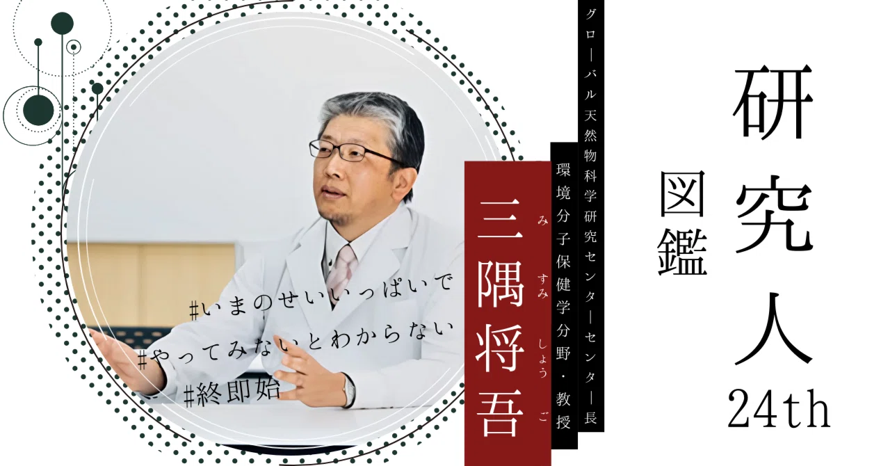 Vol.24 三隅 将吾｜”感染症研究”、”ワクチン開発”、”天然物創薬”の三矢で感染症と闘う博士｜くまだいハブ｜KUMADAIHUB｜＠熊本大学
