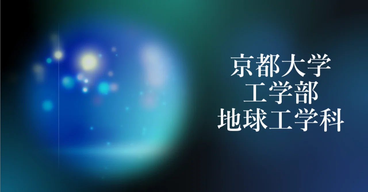 京都大学工学部編入学試験過去問　12年分！ 2021年度京都大学工学部編入試験体験記（不合格） - 牛頭馬頭のブログ
