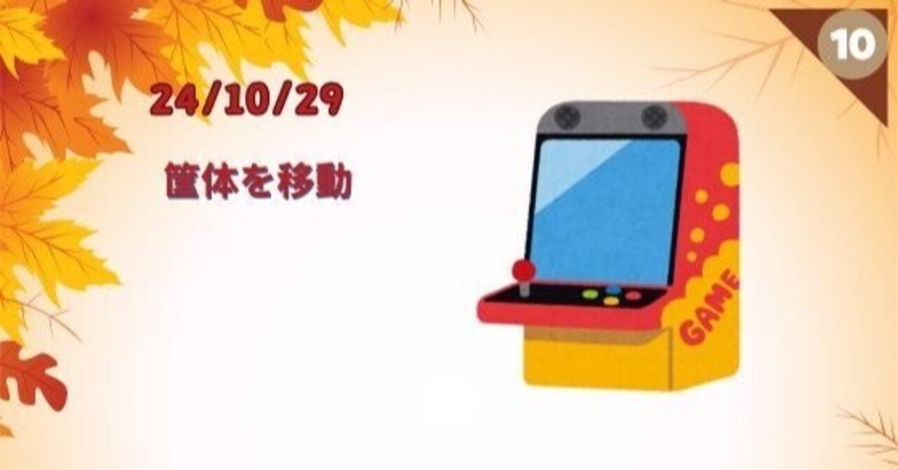 24/10/28 大型筐体の店舗間移動完了｜WGC_TENCHO