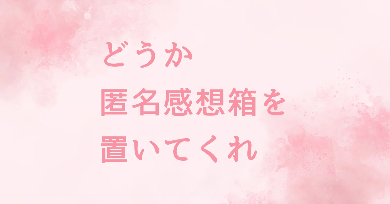 二次創作者さま、どうか匿名感想箱を置いてくれ｜こさめろ