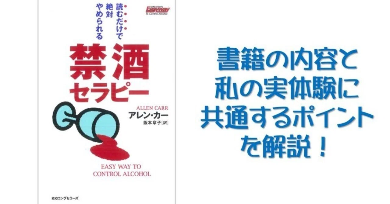 「禁酒セラピー」の内容と私の禁酒体験に共通する6つのエッセンス｜じんない