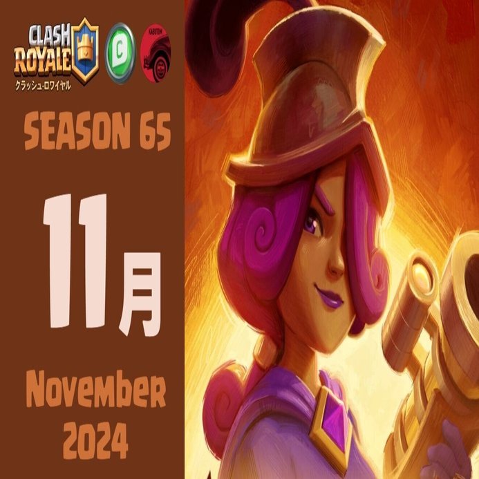 クラロワ | シーズン情報(Season 65) 