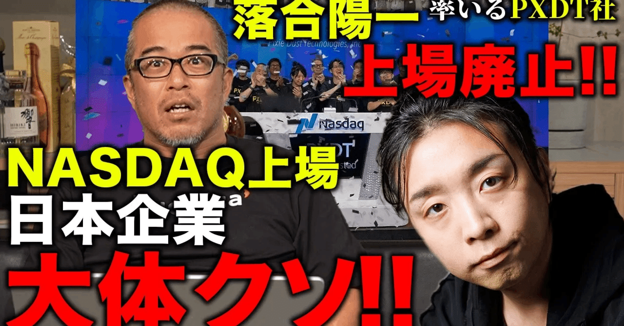 落合陽一氏が証明】NASDAQ上場の日本企業ほぼクソ〜落合陽一CEO率いる