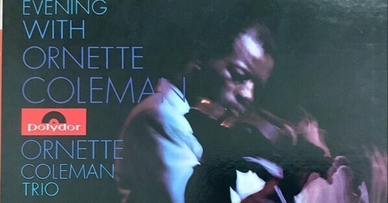 オーネット・コールマンのレコード Blue Note ゴールデンサークルのオーネットコールマン第一章