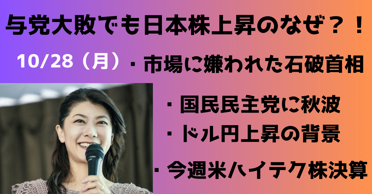 自公過半数割れでも日本株上昇のなぜ？ドル円上昇の背景｜大橋ひろこ