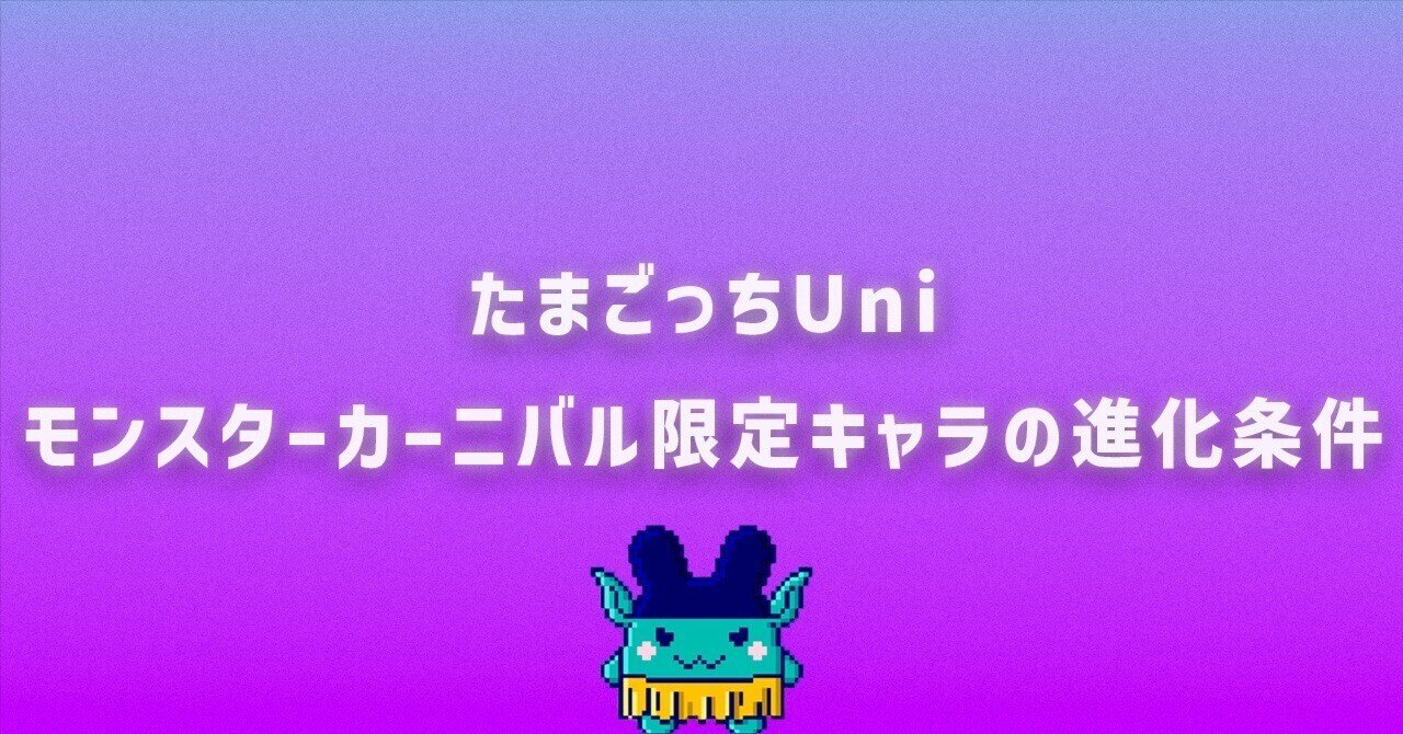 たまごっちUni モンスターカーニバル限定キャラの進化条件｜鳴海