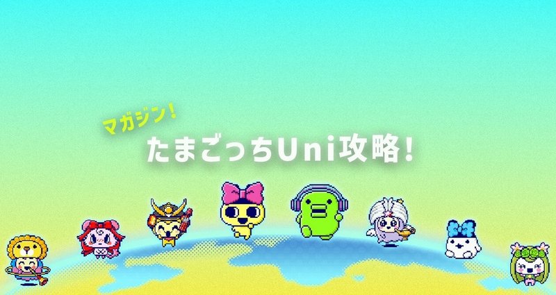 たまごっちユニ エンジェルカーニバル モンスターフェスティバル 攻略