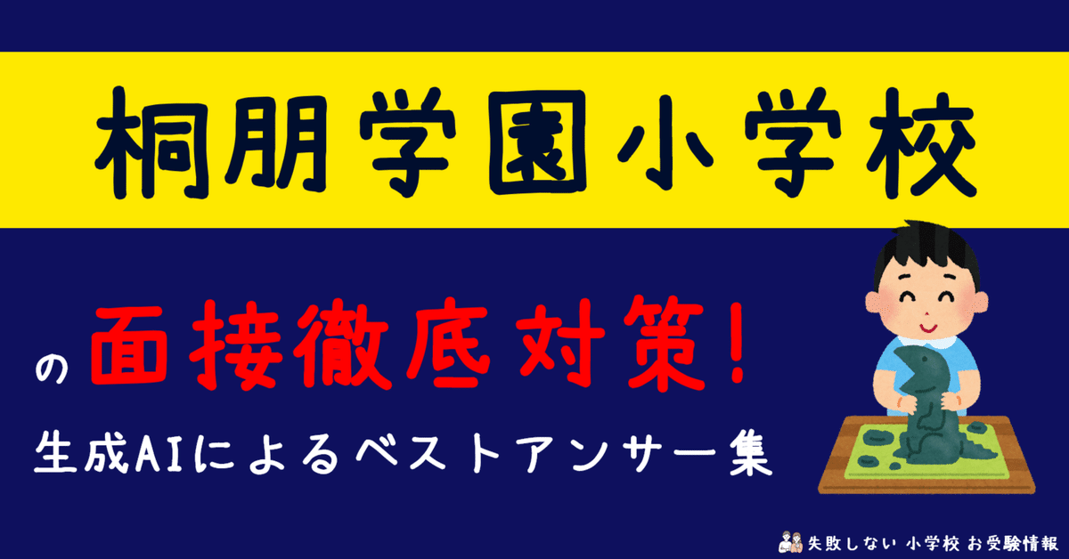 桐朋学園小学校 の面接徹底対策！生成AIによるベストアンサー集