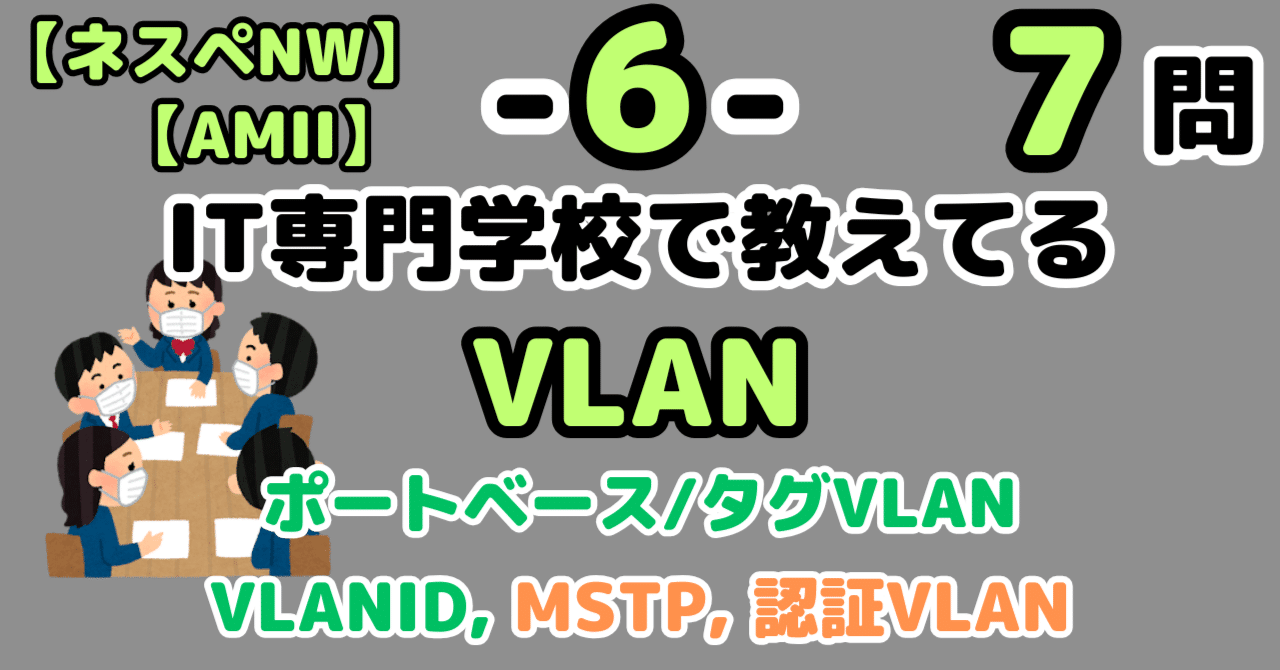 ネスペ7問】VLAN（ネットワークスペシャリスト）｜せんない