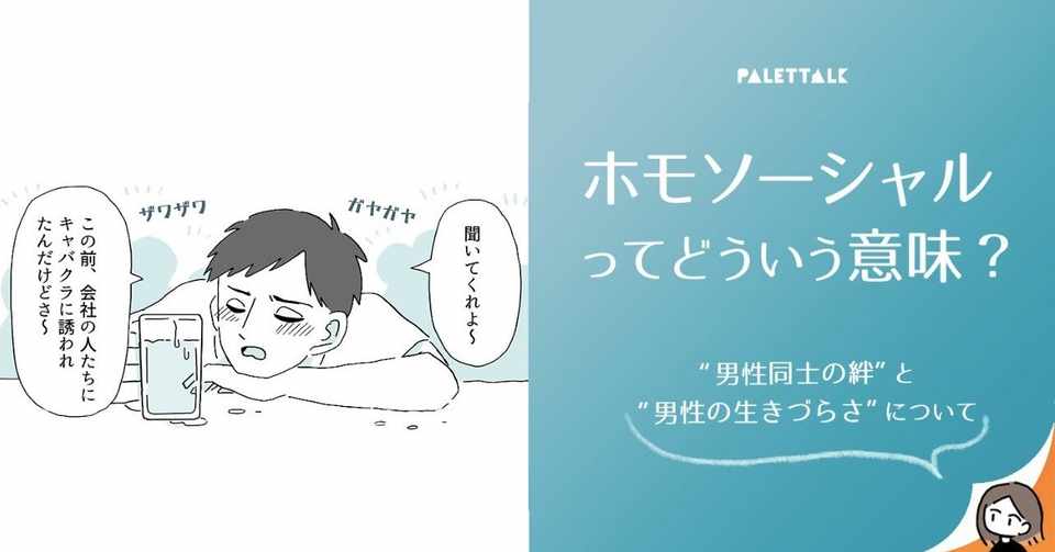 ホモソーシャルってどういう意味 男性同士の絆 と 男性の生きづら