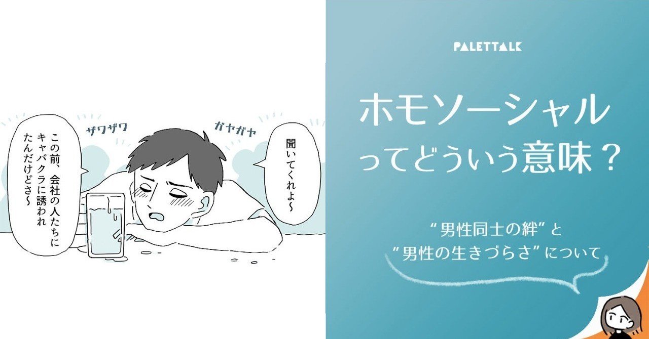 ホモソーシャルってどういう意味 男性同士の絆 と 男性の生きづらさ について 漫画でわかるlgbtq パレットーク Note