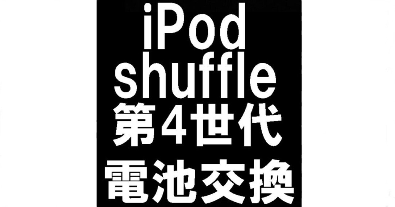 iPod shuffle 第4世代のバッテリー交換で起動しない故障が改善 iPod shuffle 第4世代のバッテリー交換で起動しない故障が改善
