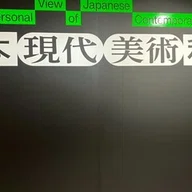 大好きな版画家山本容子さんのお皿。もう数十年前に購入したもので、今