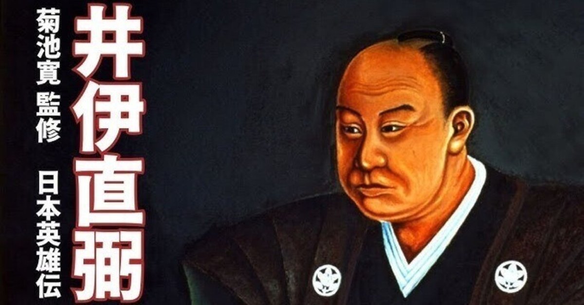 文化12年（1815年）10月29日は井伊直弼の誕生日。｜Mitsuo Yoshida