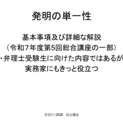 発明の単一性（弁理士受験生・実務家向け）