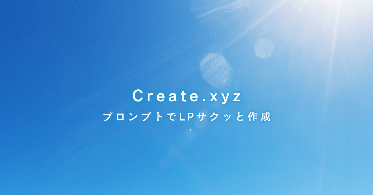 AIツール「create.xyz」を使って簡単にLPサイトを作成する方法｜リス