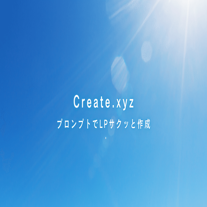 AIツール「create.xyz」を使って簡単にLPサイトを作成する方法｜AIリス