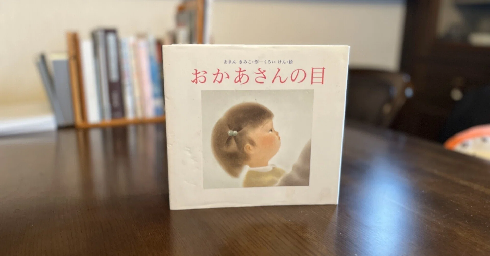 すべてのお母さんに読んでほしい『おかあさんの目』児童書紹介⑤｜鈴奏