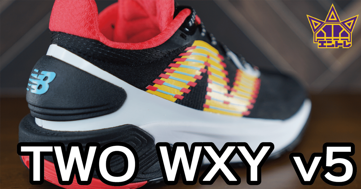 Review7：【New Balance】TWO WXY v5｜ぱらと