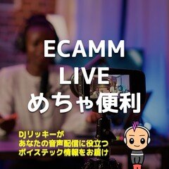 ライブ配信ツール「ECAMM LIVE」Zoomからのライブ配信にも使える