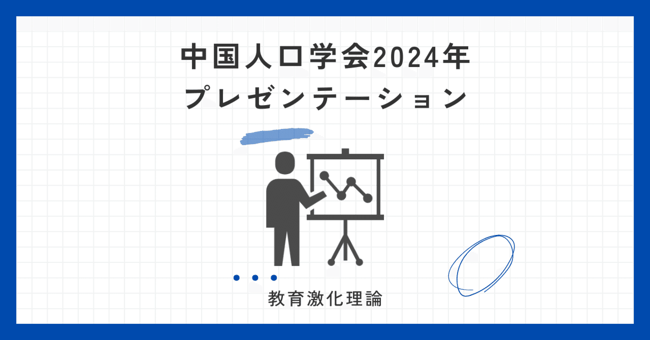 雄安中国人口学会2024年プレゼン_『教育の枷：「教育激化理論