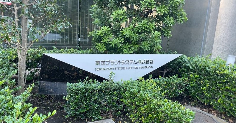 東芝プラント写真