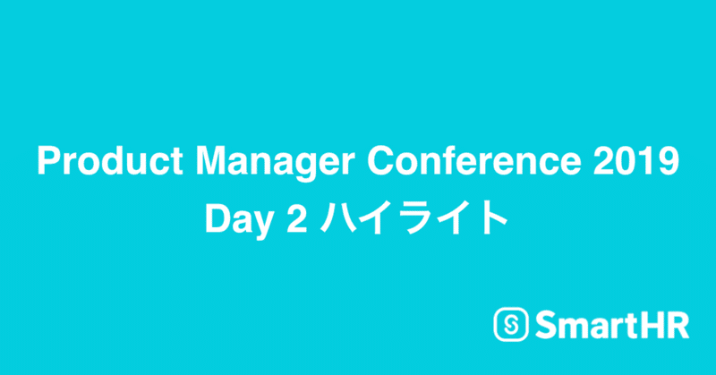 Product Manager Conference 2019 Day2ハイライト