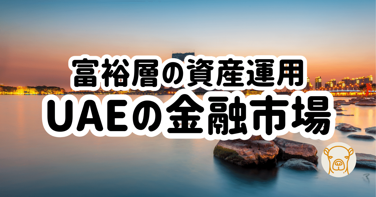 富裕層が集まる「UAE」の金融市場を解説 - 債券、株式、投資信託｜ドバイ不動産の歩き方 🇦🇪 宅建士YASU