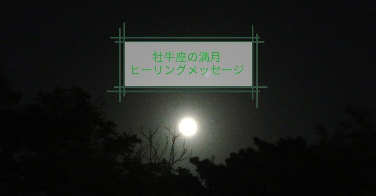 牡牛座の満月 豊かさをブロックしているエネルギーを浄化して 自分本来の能力を発揮するためのヒーリングメッセージ プレマ三果 みか 愛で世界に貢献する Note 牡牛座の満月 豊かさをブロックしているエネルギーを浄化して 自分本来の能力を発揮するためのヒーリングメッセージ プレマ三果 みか 愛で世界に貢献する Note