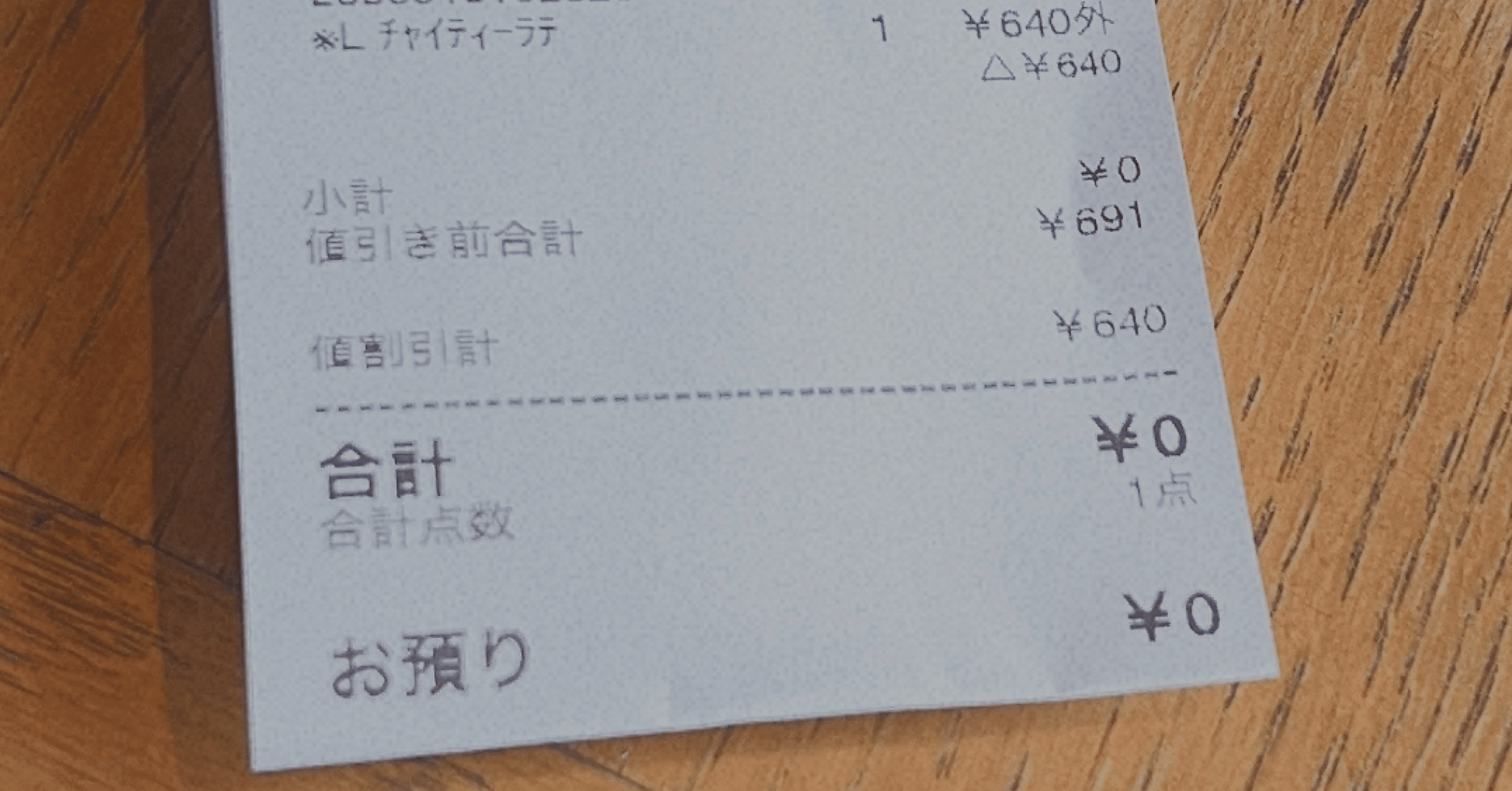 俺のレシート 7dfc7f93c7f984c3af61305053dbaf