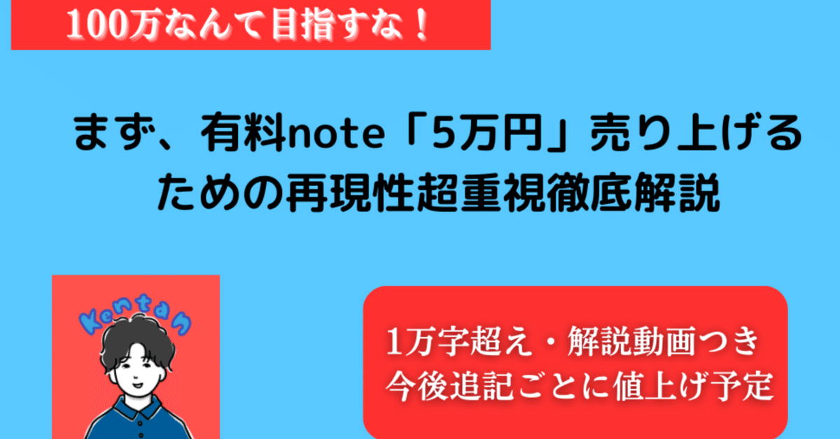 100万なんて目指すな！まず、有料note「5万円」売り上げるための再現性  