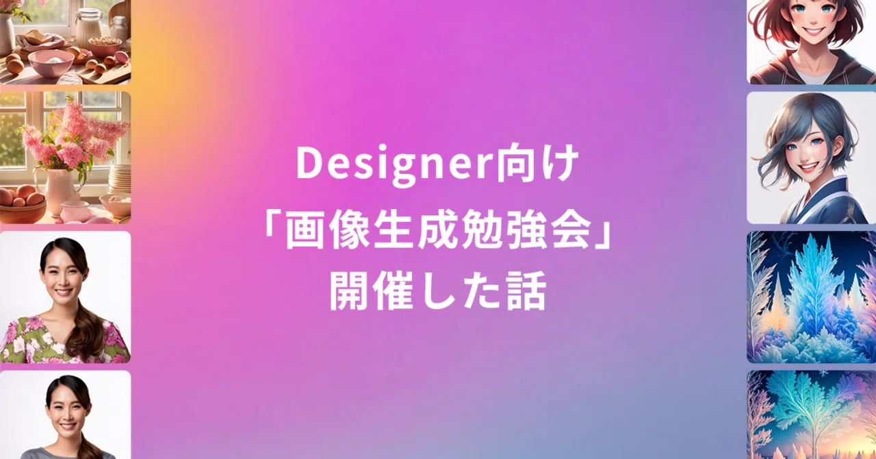 The Story of Hosting an 'Image Generation Study Session' for Designers ...