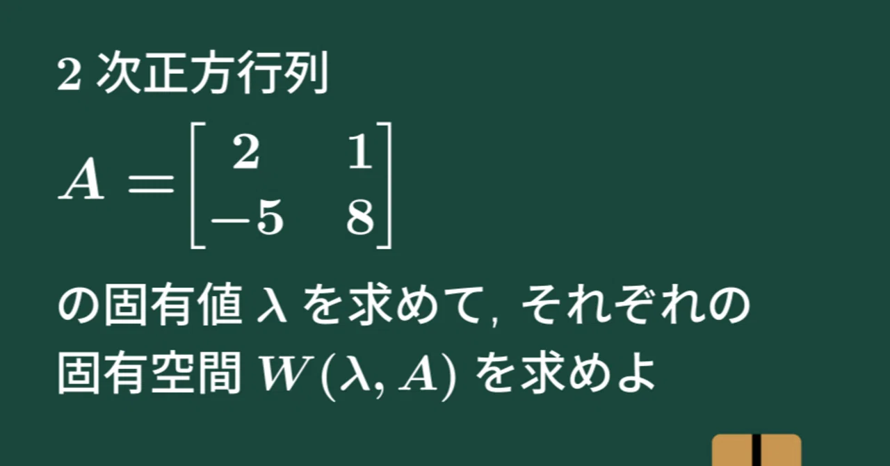【大学数学】2次正方行列の固有空間【線形代数】L33｜すうがくのす