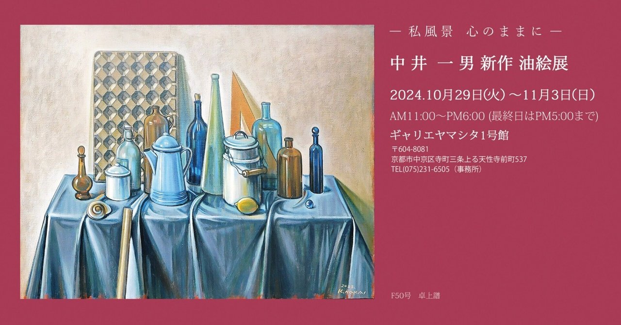 画家 中井一男 新作油絵展 ～2024/11/3｜ハープ 寺本圭佑
