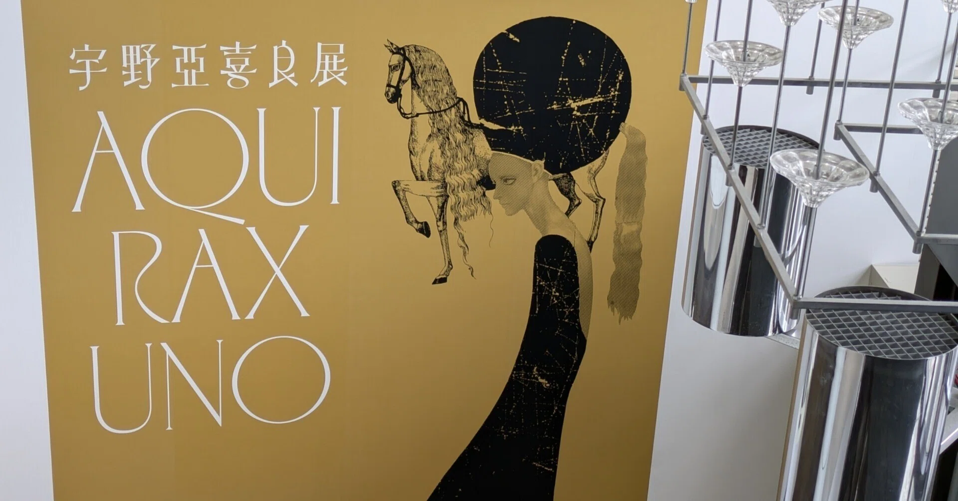 刈谷市美術館『宇野亞吉良展』その2｜レオナール・フグ田🐚