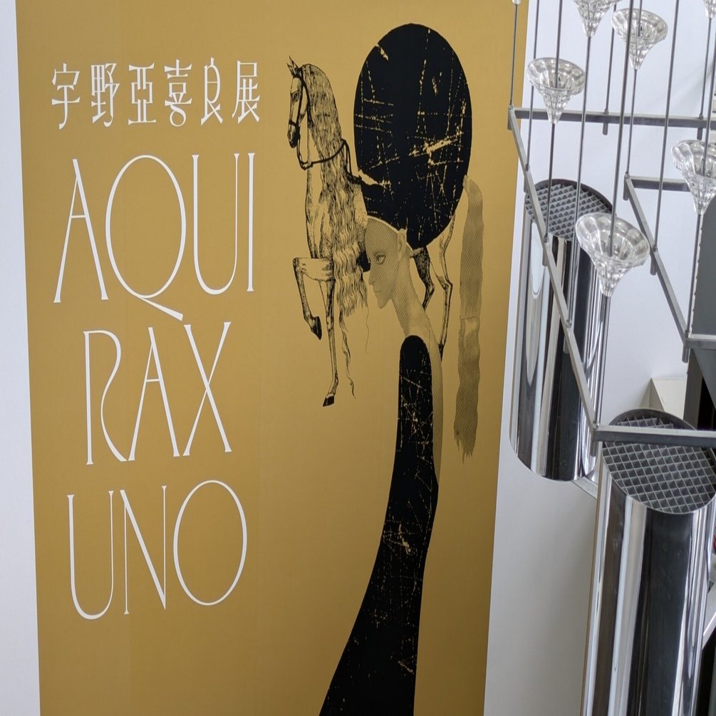 刈谷市美術館『宇野亞吉良展』その2｜レオナール・フグ田🐚