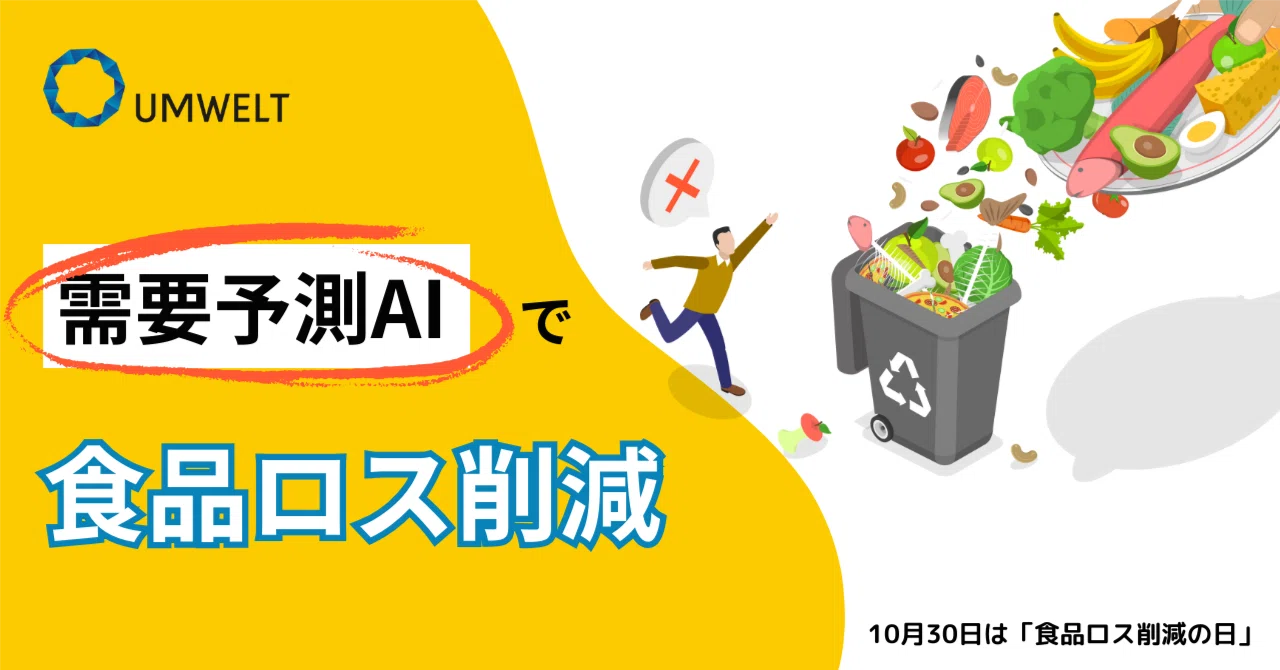10月30日は「食品ロス削減の日」！ノーコード予測AI「UMWELT」で食品ロス問題を解決｜株式会社トライエッティング