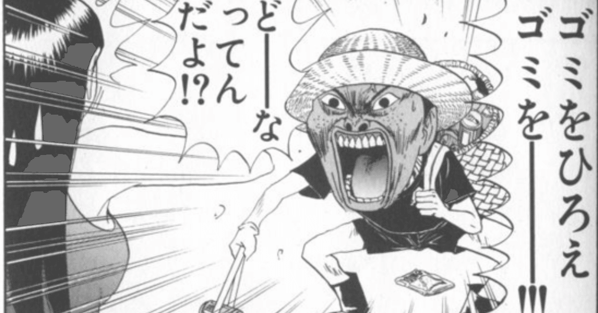 行け！ 稲中卓球部 前野天才論⑥ この漫画がゴミ拾いにこだわる